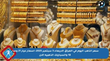 سعر الذهب اليوم في العراق الأربعاء 3 سبتمبر 2025: أسعار عيار 21 وعيار 18 والسبائك الذهبية الآن